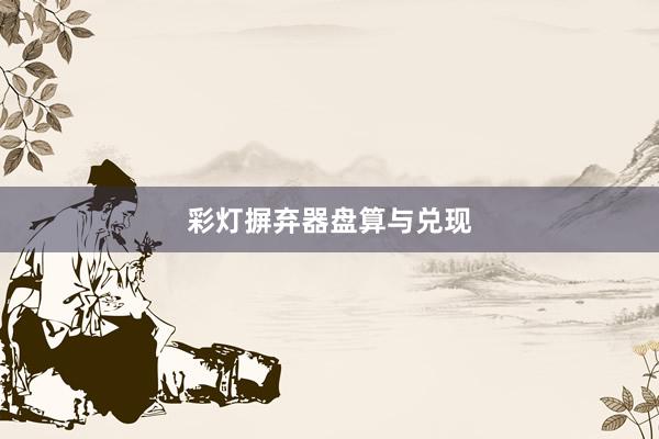 彩灯摒弃器盘算与兑现