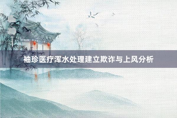 袖珍医疗浑水处理建立欺诈与上风分析