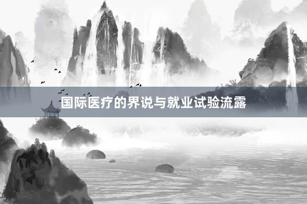 国际医疗的界说与就业试验流露