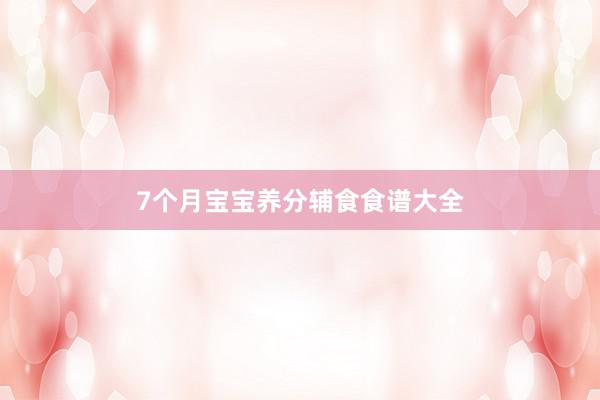 7个月宝宝养分辅食食谱大全